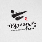 가온태권도장 로고 디자인 의뢰 | 가온 태권도장 | 디자인 의뢰는 라우드소싱 | 로고, 로고 디자인, 태권도