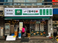 식당간판- 전주할매집 신대방점