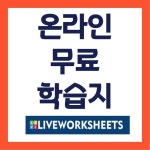 온라인 무료 학습지 라이브 워크시트 Live worksheets