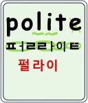 polite 펄라이트 예의바른, 공손한 #영어기초 #영어읽기 #왕초보영어 polite  펄라이트  예의바른, 공손한 #영어기초 #영어읽기 #왕초보영어... 