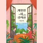 🎨🍃 개항장 차 컬렉션은 2024 개항장 지역전문가 인력양성과정으로 선정된 프로젝트로 인천 중구의 자유공원, 월미도, 인천역, 개항장... 