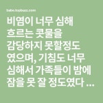 기침을 멈추게 하고 20년 동안 괴롭혀 오던 감기와 비염을 고친 고마운 약초!!! | 약초