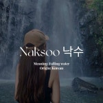 Naksoo 낙수 Naksoo 낙수, 2024