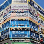 간판회사 디싸인 1644-1209 ■동탄바른정형외과 채널간판과... #병원간판 #경관바 #채널간판 #동탄간판 #디싸인 #화성간판 #오산간판 #수원간판