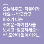 오늘하루도~저물어가네요~~ 방긋방긋 미소가 나는 귀여운~아기천사들 보시고~힐링하세요~~^^ 도안이 없어 아쉽네요~~ 보기만해도 응용가능하...... 