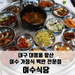 (대구 앞산 가정식백반) 여수식당 - 대명동 백반 | 식품 아이디어, 반찬, 밥