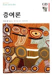 저의 소셜 멘토인 한양대 정보사회학과 윤영민 교수님이 페이스북을 사회학적으로 이해하고 싶다면 마르셀 모스의 <증여론>을 읽을 필요가... 