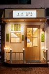 [No.5996 소소덮밥] 밝은 우드 컬러 모던내추럴 9평 덮밥집 인테리어
