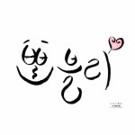 캘리그라피시작