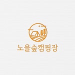 노을숲캠핑장 로고