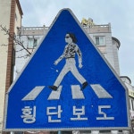 횡단보도 표지판