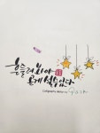 Ghim của 백 노을벗 trên 노을벗 캘리그라피 trong 2024