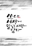calligraphy_쓰다 세상에 덜익은 사람이 많다