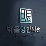 밝을명 한의원 로고+명함 디자인 의뢰 | 밝을명 한의원 | 디자인 의뢰는 라우드소싱 | Clinic, Medicine, Contest