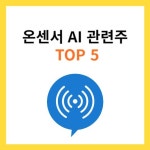 온센서 AI 관련주 TOP5 (대장주, 수혜주) Pin auf 주식