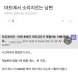 마트에서 소리지르는 남편