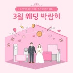 베스트샵 3월 웨딩 박람회 ⠀ 맞춤 상담부터 풍성한 혜택까지! 예비부부님 위시리스트에 담긴 결혼가전 봄격혜택 받… – 할인 이벤트 최신 정보