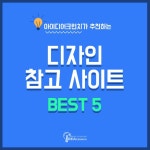 디자인과 즐겨찾기 털기! 아이디어크런치가 추천하는 디자인 참고 사이트 BEST5!(이미지 포함) | 디자인, 사이트