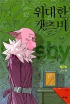 위대한 캣츠비, 03, 강도하, 애니북스(이미지 포함) | 그래픽, 그래픽 디자인