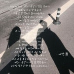 poet by 세탁 書 | 세탁소