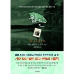 [월든] 추천 - 월든(완결판):대자연의 예찬과 문명사회에 대한 통렬한... 저/