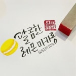 짧은글#캘리그라피연습#캘리#캘리그래피#캘리연습#그림#수채화#일러스트#디자인#아이콘#손그림#쿠레타케#붓펜#watercolor#책깔피... 