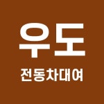 우도 전기차 대여 예약 2021년 12월 (우도 전동차 렌트 종일권 할인 꿀팁)
