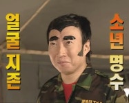 얼굴지존소년명수