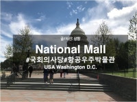 여행3일차/워싱턴] 내셔널몰 조지기1-국회의사당(US Capitol)/스미스소니언 항공우... 포함) | 워싱턴, 미국 역사, 세계 대전