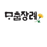 후불제 상조회사,해피엔딩을 꿈꾸는 행복한 장례지도사들이 함께 합니다. | 행복한