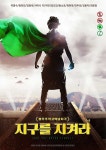 연극 <지구를 지켜라> 초대이벤트 | 영화 포스터, 영화, 포스터