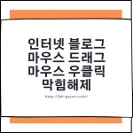 인터넷 블로그 마우스 드래그 및 마우스 우클릭 막힘해제