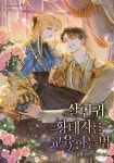 How to educate a murderous prince (살인귀 황태자를 교육하는 법) How to educate a murderous prince (살인귀 황태자를... 