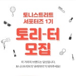 다스트리트(DAstreet) | [이벤트 모음] [토니모리 스트리트] 토니스트리트 서포터즈 토리-터 모집 중 - 아름다... 토리터,토니스트리트,tonystreet,서포터즈,뷰티서포터즈...