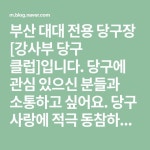 부산 대대 전용 당구장 [강사부 당구 클럽]입니다. 당구에 관심 있으신 분들과 소통하고 싶어요. 당구 사랑에 적극 동참하고 싶으신 분들이라면... 