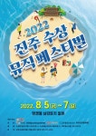 ‘2022 진주 수상 뮤직페스티벌’ 8월 5~7일 개최 | 축제, 뮤직 페스티벌, 푸드트럭