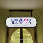 project 달빛약국 #간판 #간판제작 #간판시공 #간판디자인 #간판스타그램 #예쁜간판#약국#약국간판#디자인간판 #간판문의... 