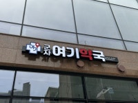 약국간판 - 군자여기약국 약국간판 - 군자여기약국 | 약국, 간판디자인, 포트폴리오