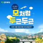 [모두투어]모처럼두근두근_SNS
