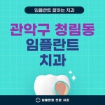 관악구 청림동 임플란트 치과 잘하는 곳 TOP 5｜가격, 전체, 앞니, 수면 임플란트 저렴한 곳｜일요일 진료, 후기 총정리 - 정보창고 Pin on... 
