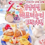 강남잠실 애프터눈티 BEST만 추천💗 @@미춌떵 디저트 뿌수러 무조건 가야함 | 스타벅스 레시피, 음식, 요리 메뉴