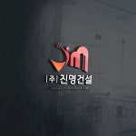 건설업체 [진명건설] 로고 소개해드릴게요 . 대표님의 스케치를... 넣어 건설업임을 직관적으로 표현한 로고입니다 . 원하시는... 