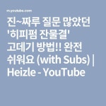 진~짜루 질문 많았던 히피펌 잔물결... 완전 쉬워요👍 (with Subs) | Heizle 진~짜루... (with Subs) | Heizle - YouTube | 히피펌, 진, 고데기
