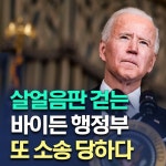 美 석유 업계, 바이든 새로운 석유· 가스 시추 중단에 반대 소송 - 2021 | 진실, 뉴스, 채널