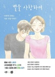 별을 사랑하여 별을 사랑하여 en 2024
