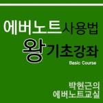 스마트워크강좌-3. 에버노트(Evernote) 왕기초 | 자기계발