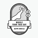 [오늘의 빛: 오늘은 날] 발가락 자유의 날 WIGGLE YOUR TOES DAY 8월 6일, 오늘은 발가락 자유의 날입니다. 오늘은 발가락을 바깥에 내놓고 바람과... 