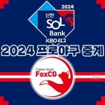 2024 프로야구 중계 및 일정 바로가기 (6월 6일 ~ 9일)