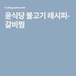 윤식당 불고기 레시피- 갈비찜