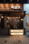 [No.6359 육일관] 짙은 우드 컬러를 사용해 고급스러운 내부 26평 고깃집 인테리어